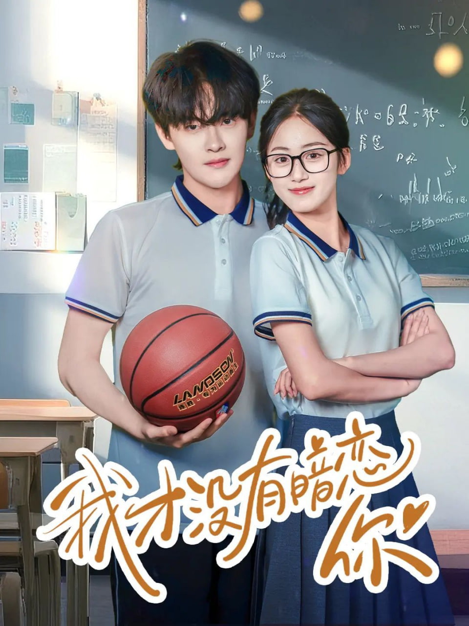 我才没有暗恋你 2025 短剧 海报