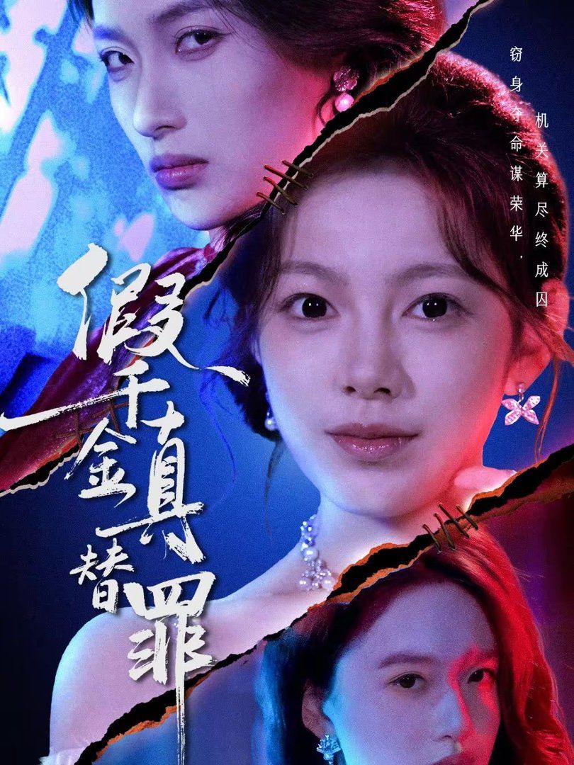 假千金真替罪 2026 短剧 海报