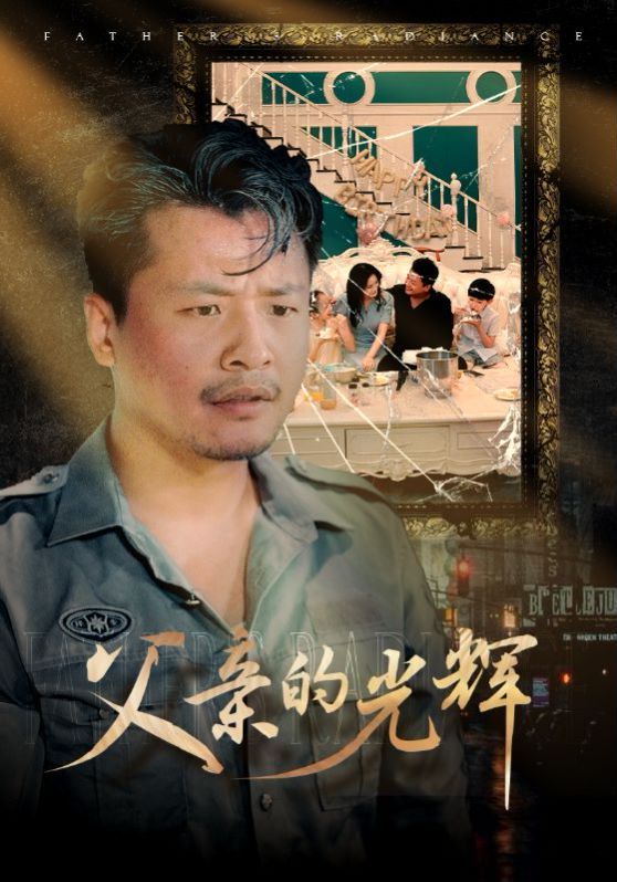 父亲的光辉 2024 短剧 海报