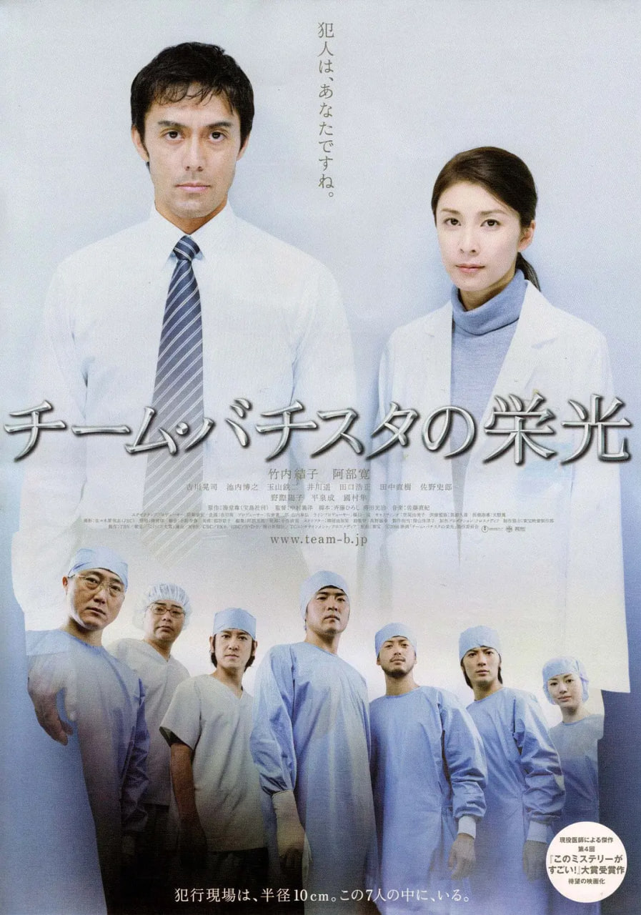 巴提斯塔团队的荣光 2008 电影 海报