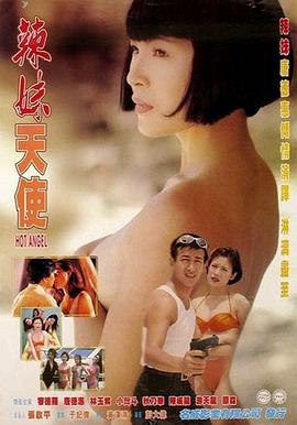 辣妹天使1998 1998 电影 海报