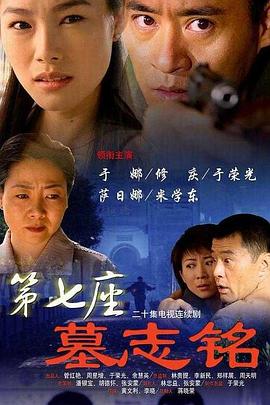 第七座墓志铭 2006 电视剧 海报