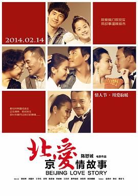 北京爱情故事 2014 电影 海报