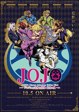 JOJO的奇妙冒险 黄金之风 2018 动漫 海报