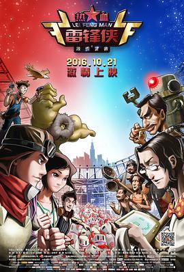 热血雷锋侠之激情营救 2016 电影 海报