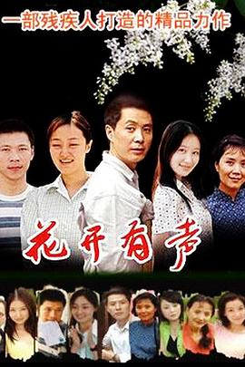 花开有声 2005 电视剧 海报