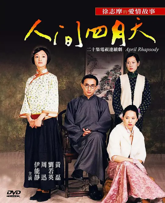 人间四月天 (2000) 2000 电视剧 海报