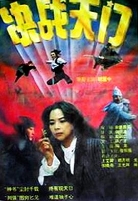 决战天门 1993 电影 海报