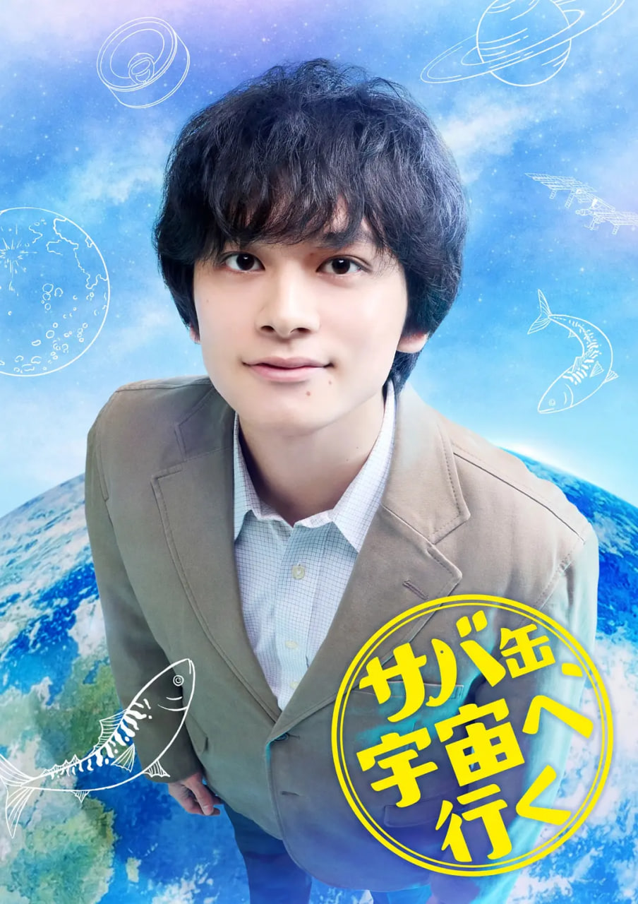鲭鱼罐头,飞向宇宙 2026 电视剧 海报