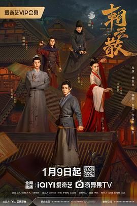 朝云散 2025 电视剧 海报