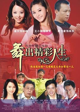 舞出人生 2014 电影 海报