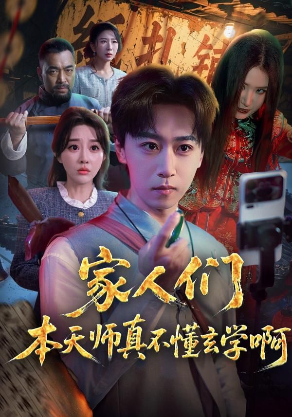 家人们本天师真的不懂玄学啊 2026 短剧 海报