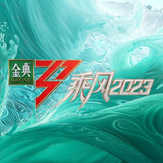 乘风2023 2023 综艺 海报