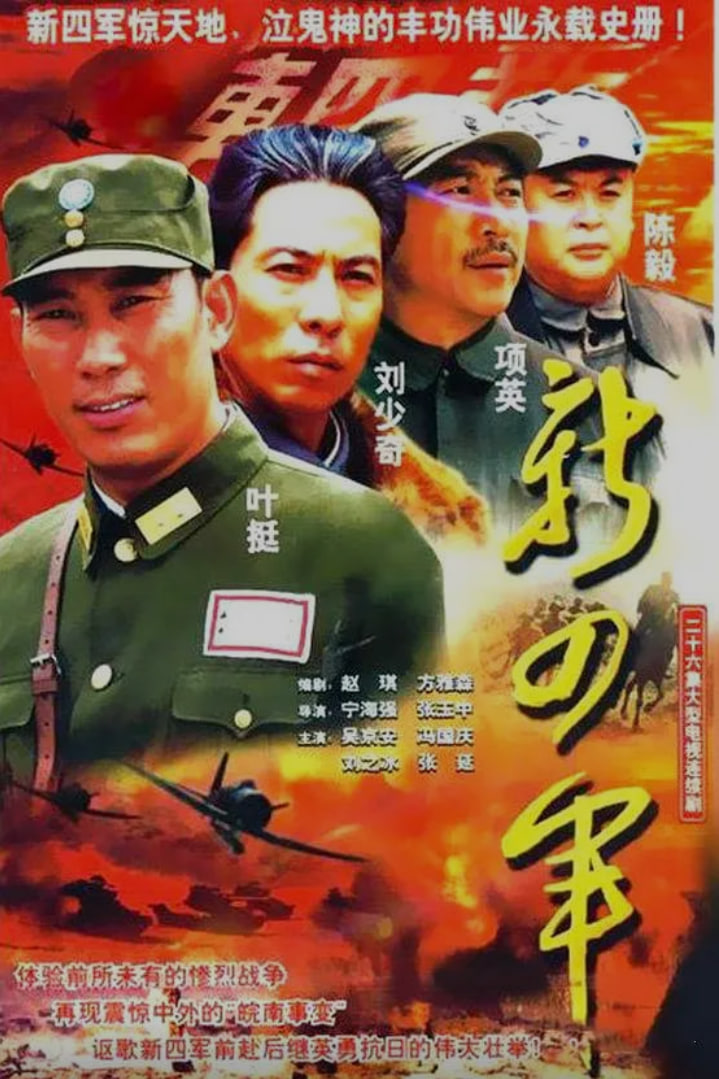 新四军 (2003) 2003 电视剧 海报