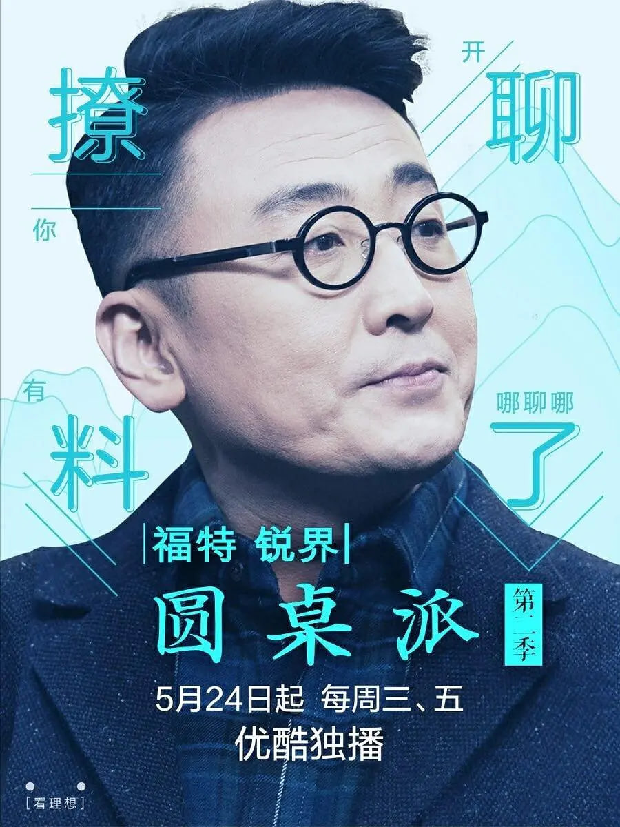 圆桌派 第二季 2017 综艺 海报