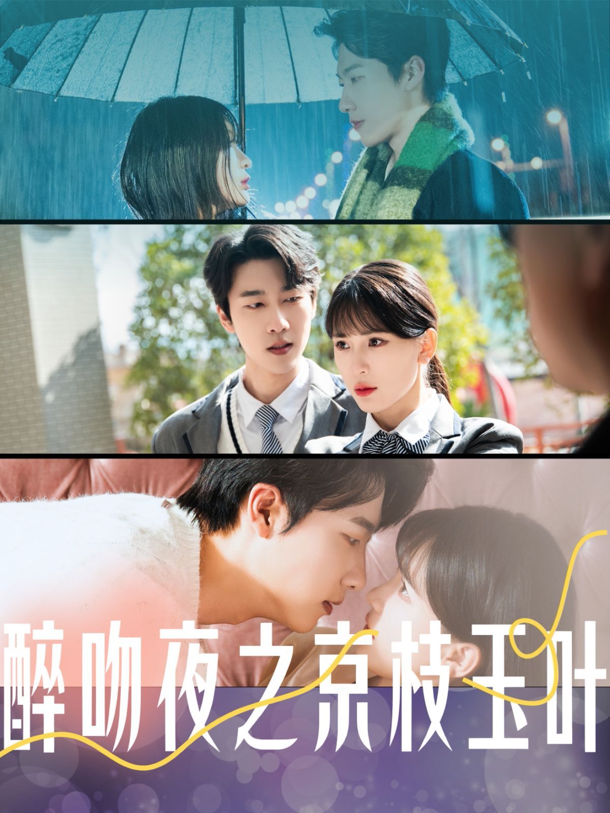 醉吻夜之京枝玉叶 2025 短剧 海报