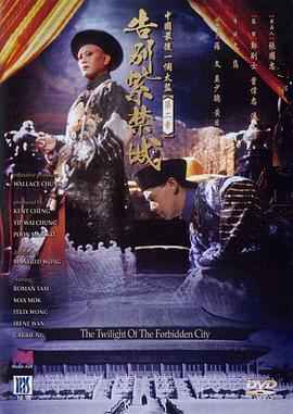 告别紫禁城 1992 电影 海报