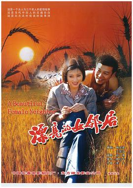 漂亮的女邻居 2002 电影 海报