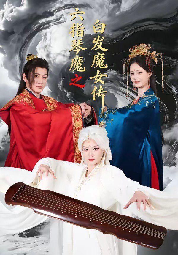 六指琴魔之白发魔女传 2026 短剧 海报