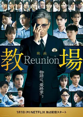 教场Reunion 2026 电影 海报