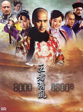 王者清风 2012 电视剧 海报
