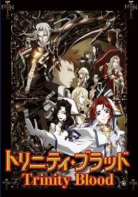 圣魔之血 2005 动漫 海报