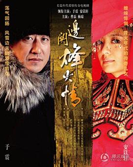 边关烽火情 2013 电视剧 海报