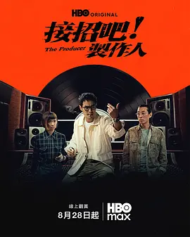 接招吧!制作人 2026 电视剧 海报