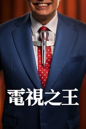 电视之王 2022 纪录片 海报