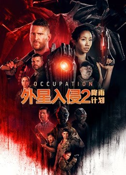 外星入侵2：降雨计划（国语版） 2021 电影 海报