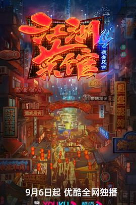 江湖菜馆 第四季 2023 纪录片 海报
