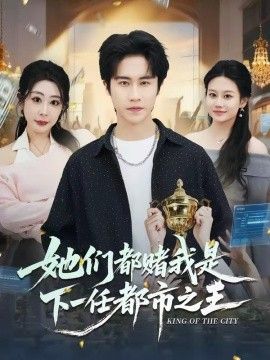 她们都赌我是下一任都市之王 2026 短剧 海报