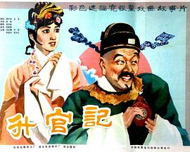 升官记 1982 电影 海报