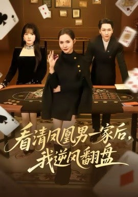 看清凤凰男一家后,我逆风翻盘 2026 短剧 海报