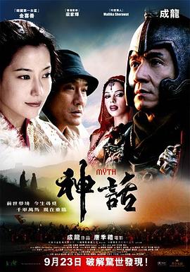 神话粤语 2005 电影 海报