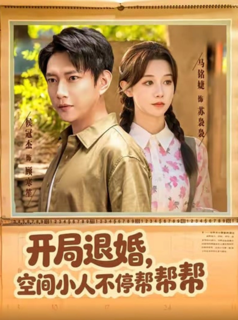 开局退婚,空间小人不停帮帮帮 2025 短剧 海报