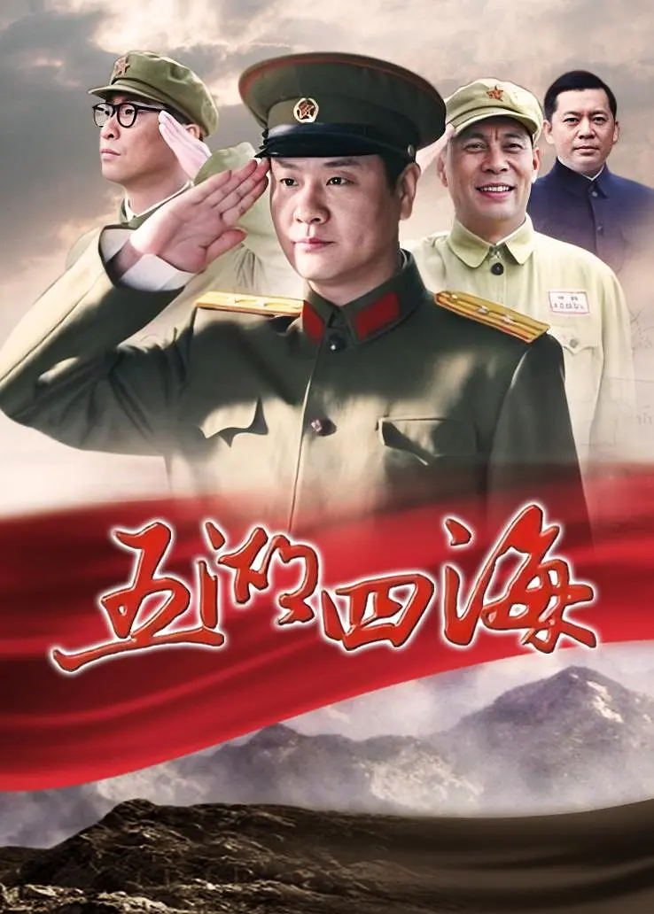 五湖四海 2012 电视剧 海报