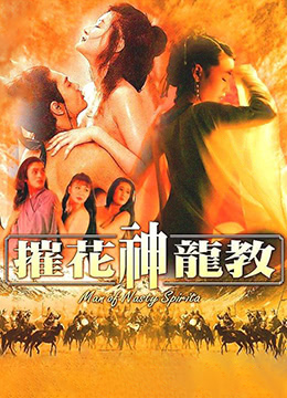 摧花神龙教 1993 电影 海报