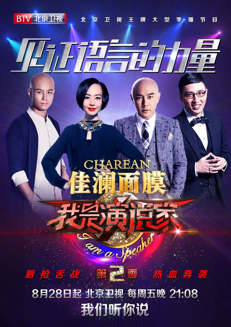 我是演说家 第二季 2015 综艺 海报