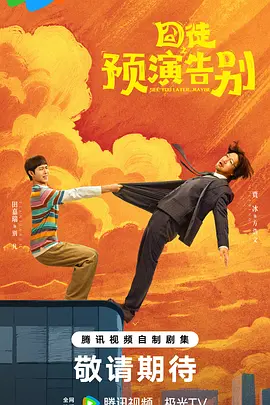 囧徒之预演告别 2026 电视剧 海报