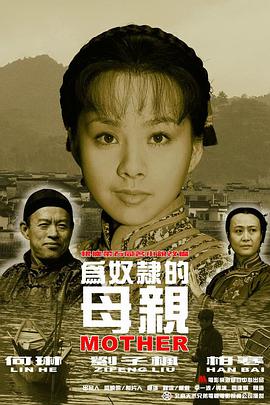 为奴隶的母亲 2003 电影 海报