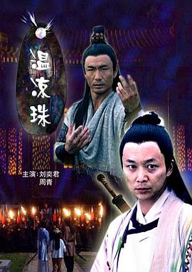 温凉珠 2007 电影 海报