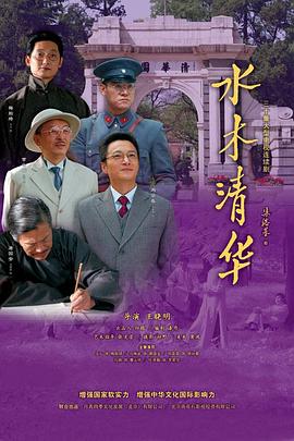 水木清华 2013 电视剧 海报