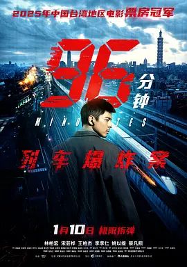 96分钟:列车爆炸案 2025 电影 海报