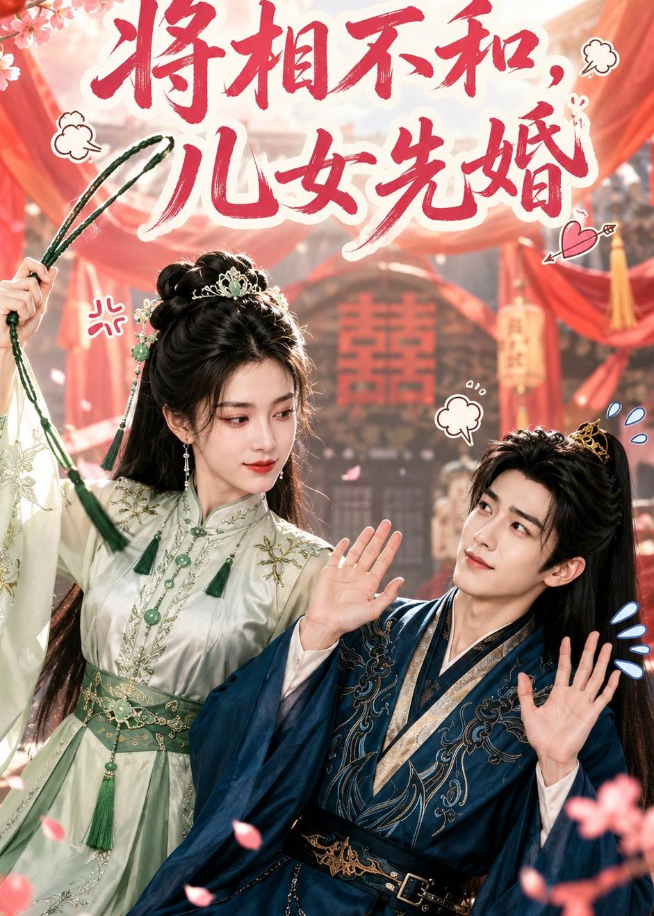 将相不和,儿女先婚 2026 动漫 海报