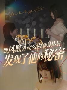 跟凤凰男老公互换身体后发现了他的秘密 2024 短剧 海报