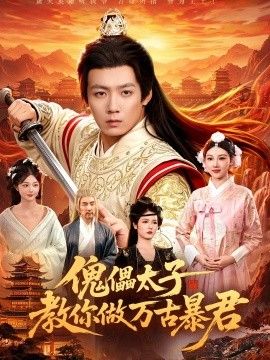 傀儡太子教你做万古暴君 2026 短剧 海报
