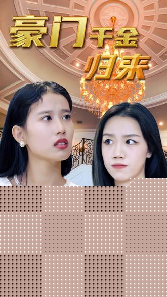 豪门千金 2023 短剧 海报
