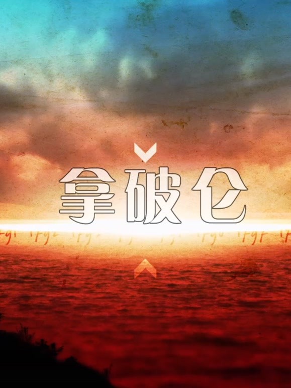 一代枭雄拿破仑 2021 纪录片 海报