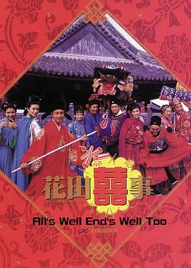花田喜事粤语 1993 电影 海报